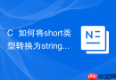 c++如何将short类型转换为string