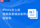 iPhone怎么给视频画面增加各种边框装饰