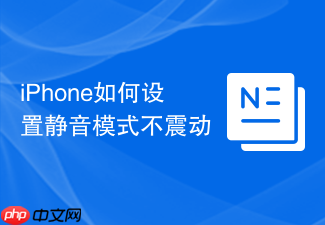 iphone如何设置静音模式不震动