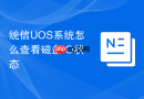 统信UOS系统怎么查看磁盘IO状态