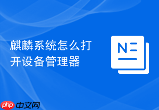 麒麟系统怎么打开设备管理器