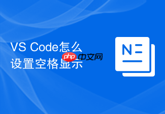 vs code怎么设置空格显示