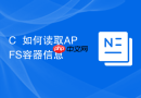 C++如何读取APFS容器信息