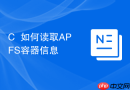 c++如何读取apfs容器信息