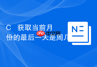 c++ 获取当前月份的最后一天是周几