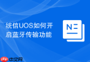 统信uos如何开启蓝牙传输功能