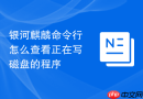 银河麒麟命令行怎么查看正在写磁盘的程序