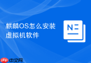 麒麟os怎么安装虚拟机软件