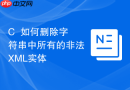 C++如何删除字符串中所有的非法XML实体