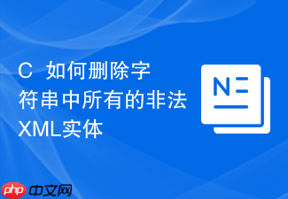 c++如何删除字符串中所有的非法xml实体