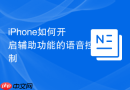 iphone如何开启辅助功能的语音控制