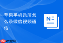 苹果手机录屏怎么录微信视频通话