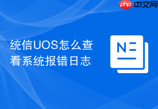 统信uos怎么查看系统报错日志