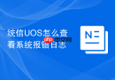 统信UOS怎么查看系统报错日志