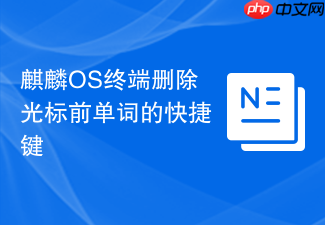 麒麟os终端删除光标前单词的快捷键