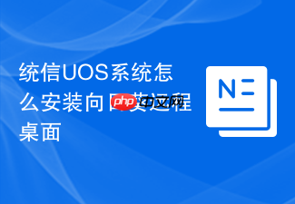 统信uos系统怎么安装向日葵远程桌面