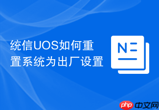 统信uos如何重置系统为出厂设置