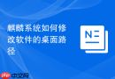 麒麟系统如何修改软件的桌面路径