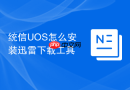 统信UOS怎么安装迅雷下载工具