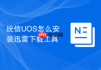 统信uos怎么安装迅雷下载工具