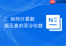 C++如何计算数组元素的百分位数