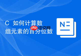 c++如何计算数组元素的百分位数