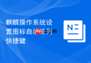 麒麟操作系统设置图标自动排列快捷键