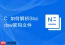C++如何解析Shadow密码文件