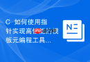 C++如何使用指针实现高性能的模板元编程工具