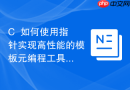 c++如何使用指针实现高性能的模板元编程工具