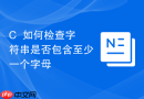 C++如何检查字符串是否包含至少一个字母