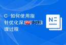 c++如何使用指针优化深度学习推理过程