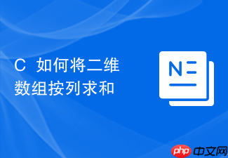 c++如何将二维数组按列求和