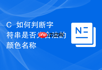 c++如何判断字符串是否为合法的颜色名称