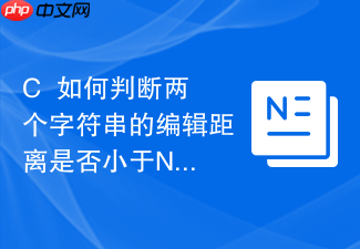 c++如何判断两个字符串的编辑距离是否小于n