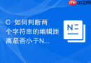 C++如何判断两个字符串的编辑距离是否小于N