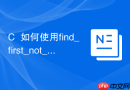 c++如何使用find_first_not_of进行字符串处理