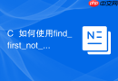 C++如何使用find_first_not_of进行字符串处理
