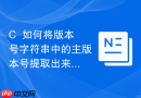 C++如何将版本号字符串中的主版本号提取出来