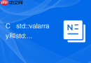 C++ std::valarray和std::vector的区别