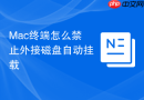 mac终端怎么禁止外接磁盘自动挂载