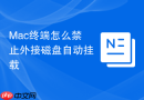 Mac终端怎么禁止外接磁盘自动挂载
