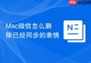 mac微信怎么删除已经同步的表情