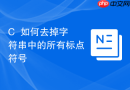 c++如何去掉字符串中的所有标点符号