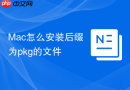 mac怎么安装后缀为pkg的文件
