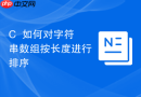 C++如何对字符串数组按长度进行排序