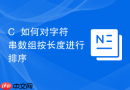c++如何对字符串数组按长度进行排序