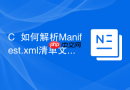 C++如何解析Manifest.xml清单文件