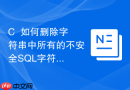 C++如何删除字符串中所有的不安全SQL字符