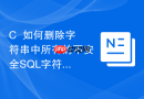 c++如何删除字符串中所有的不安全sql字符